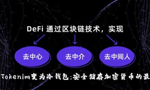 如何将Tokenim变为冷钱包：安全储存加密货币的最佳实践