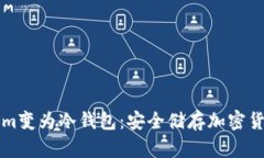 如何将Tokenim变为冷钱包：