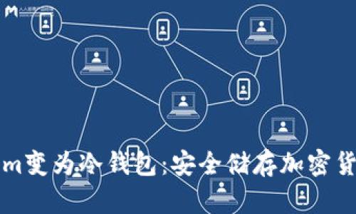 如何将Tokenim变为冷钱包：安全储存加密货币的最佳实践