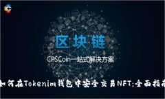 如何在Tokenim钱包中安全交