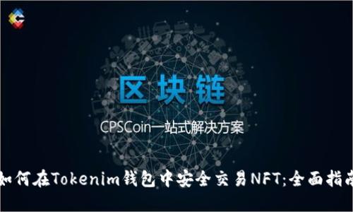 如何在Tokenim钱包中安全交易NFT：全面指南