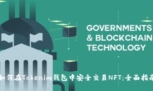 如何在Tokenim钱包中安全交易NFT：全面指南