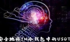 如何安全地将IM冷钱包中的
