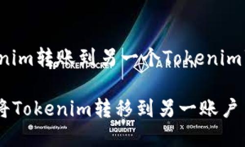 下面是关于“如何将Tokenim转账到另一个Tokenim”的内容大纲和相关信息。

Tokenim转账指南：轻松将Tokenim转移到另一账户