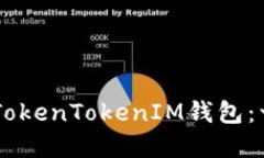手把手教你安装TokenToken