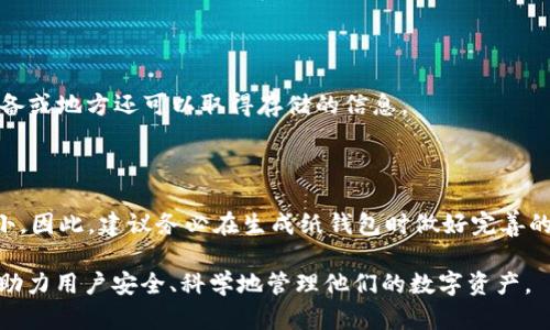   比特币纸钱包导入：安全便捷的资产管理方法 / 
 guanjianci 比特币纸钱包, 数字资产安全, 钱包导入, 比特币管理 /guanjianci 

## 内容主体大纲

1. **引言**
   - 比特币的兴起及其重要性
   - 什么是纸钱包

2. **比特币纸钱包的基本概念**
   - 纸钱包的定义和作用
   - 纸钱包的优势与劣势

3. **如何生成比特币纸钱包**
   - 选择合适的生成工具
   - 生成过程的详细步骤

4. **导入比特币纸钱包**
   - 什么是导入钱包
   - 导入钱包的步骤详解

5. **纸钱包的使用注意事项**
   - 如何安全存储纸钱包
   - 避免常见的安全隐患
   
6. **比特币纸钱包的常见问题解答**
   - 关于纸钱包使用的疑惑
   - 纸钱包与其他钱包（如热钱包、冷钱包）的比较

7. **总结与展望**
   - 比特币技术的未来
   - 纸钱包在数字资产管理中的角色

## 内容详细介绍

### 1. 引言

比特币于2009年推出以来，逐渐成为数字货币领域的佼佼者。随着比特币的价值不断上涨和关注度的增加，如何安全、便捷地管理这项数字资产变得尤为重要。纸钱包作为一种离线存储比特币的方式因其安全性逐渐受到用户的青睐。

本篇文章将详细介绍比特币纸钱包的生成与导入流程，帮助用户更好地进行资产管理，同时提供一些使用注意事项。

### 2. 比特币纸钱包的基本概念

纸钱包是一种离线存储比特币的方法，它是由纸张记录生成的公钥和私钥组合。用户可以将这两组数字信息打印在纸上，从而获得一种非常安全的存储效果，因为纸钱包不与互联网连接，减少了被黑客攻击的风险。

纸钱包的主要优势在于安全性和成本低廉。然而，它也有一定的劣势，例如容易因火灾、水患等物理损坏而失效，以及使用不当可能导致私钥泄露。

### 3. 如何生成比特币纸钱包

生成比特币纸钱包的第一个步骤是选择一个可信赖的工具。网络上有多款信誉较好的纸钱包生成器，用户应该选择那些有良好口碑的工具，如BitAddress.org或WalletGenerator.net等。

生成过程通常包括以下步骤：
1. 访问纸钱包生成器网站。
2. 断开网络，确保计算机没有连接到互联网，避免信息被窃取。
3. 按照页面上的提示生成新的比特币地址。
4. 打印或保存生成的纸钱包，将其妥善存放。

### 4. 导入比特币纸钱包

导入比特币纸钱包的过程是将生成的私钥输入到比特币钱包软件中，以便能够使用该钱包中的比特币。

导入步骤通常包括以下几步：
1. 打开你的比特币钱包软件。
2. 找到“导入/恢复”选项。
3. 输入纸钱包上的私钥，点击“确认”。
4. 钱包会开始同步，完成后你就可以看到导入的比特币余额了。

### 5. 纸钱包的使用注意事项

尽管纸钱包具有较高的安全性，但在使用过程中用户仍需保持警惕，以防止信息泄露或物理损坏。

注重纸钱包的存放，如使用防水、防火的材料保护纸张，避免将其放置在高温或潮湿的环境中。同时，建议在多地保存纸钱包的复印件，以防原件遗失。

另一大注意事项是，永远不要在不安全的环境中输入私钥。公钥可以公开分享，但私钥必须严格保密，以确保比特币的安全。

### 6. 比特币纸钱包的常见问题解答

用户对纸钱包的疑问常常集中在安全性以及如何操作上。大多数用户希望了解纸钱包是否真能保障资产安全，以及与热钱包的优缺点对比。

例如，纸钱包一旦生成并妥善保管，其安全性是相当高的，但相比热钱包，使用方便性就逊色不少。热钱包适合日常小额交易，而纸钱包更适合长时间持有大额资产。

### 7. 总结与展望

随着比特币和区块链技术的逐渐普及，纸钱包作为一种独特的资产管理工具，其存在的价值依然显著。在未来，随着新技术的发展，纸钱包的使用方式可能会有创新，但其基本原则——安全存储资产——始终不会改变。

数字资产的管理方法多样，用户应根据自己的风险偏好选择合适的储存方式。无论是纸钱包、热钱包还是冷钱包，安全意识和操作规范是保护资产的最高原则。

## 相关问题及详细介绍

### 问题1：比特币纸钱包的安全性如何？

1. 比特币纸钱包的安全性

比特币纸钱包的安全性一方面来自于其离线特性，另一方面来自于生成与存储过程中的注意事项。

1. **离线存储**：纸钱包的公钥和私钥在生成时并不连接互联网，从而缩小了被黑客攻击的风险。

2. **生成过程的安全**：在选择纸钱包生成器时，确保使用信誉好的工具，且在生成过程中最好在离线环境中进行，以防止私钥被窃取。

3. **物理安全**：纸钱包本身比较容易受到物理损害，因此在存储时应非常谨慎。可以使用防水防火材料保存，甚至考虑存放在保险箱中。

4. **妥善保管**：纸钱包的私钥一定要小心保管，避免在不安全的区域输入或分享。任何时刻都应将纸钱包视作重要资产的存储媒介。

总的来说，如果能够妥善生成和存储，纸钱包作为离线储存手段，可以提供良好的安全性。

### 问题2：如何避免纸钱包失效？

2. 避免纸钱包失效的方法

比特币纸钱包的失效往往源于物理损坏或意外丢失。以下是一些避免失效的方法：

1. **采取防护措施**：在存储纸钱包时，考虑使用防水、防火的材料进行包裹，或者将其置于耐久性高的盒子中。

2. **双份存储**：将纸钱包的复印件存放在不同的地点。例如，可以在家中一个安全的地方放一份，在银行保险箱中放一份，确保万一有一份遗失，仍然可以有备份可用。

3. **定期检查**：定期检查纸钱包的状态，尤其是在潮湿或高温环境下储存时，确保纸钱包没有损坏。

4. **熟悉私钥**：在纸钱包失效前，用户可以将私钥导入到经过验证的数字钱包中，以确保仍然能够访问该账户的资金。

通过以上方法，加上对纸钱包使用的谨慎态度，可以在很大程度上减少失效的风险，保护比特币资产的安全。

### 问题3：比特币纸钱包和热钱包的区别？

3. 比特币纸钱包和热钱包的区别

比特币纸钱包和热钱包的主要区别在于连接互联网的状态、使用便捷性和安全性。

1. **连接状态**：纸钱包是完全离线的，而热钱包则是在线的钱包，通常是手机应用或网页形式。通过互联网连接，热钱包可以快速完成交易。

2. **使用便捷性**：热钱包具有更高的使用便捷性，方便进行日常小额交易与付款。用户可随时随地通过手机进行交易。而纸钱包则适合较为笨重的存储，通常适合长时间持有和大额资产存储。

3. **安全性**：纸钱包由于极少接触互联网，安全性较高，避免了在线钱包遭受黑客攻击的风险。然而，如果纸钱包被遗失或者损坏，资产则可能丧失。热钱包则对安全性较为敏感，需使用强密码和双重认证等易于设置的安全措施，来确保用户的资金安全。

总体而言，热钱包和纸钱包都是数字资产管理的有力工具，用户可以根据自身的使用需求和风险承受能力进行选择。

### 问题4：纸钱包的有效使用周期是多长？

4. 纸钱包的有效使用周期

纸钱包的有效使用周期在理论上是无限的，只要私钥没有泄露、纸张没有损坏。

然而，以下因素会影响其实际的有效使用周期：

1. **技术变化**：随着技术进步，没有东西是绝对永久的，新的加密技术可能会导致现有钱包的安全性下降，可以考虑定时更新存储方式。

2. **纸张质量**：纸钱包的存放时间过久可能会因为纸张的老化而影响可读性。使用高质量的防水、耐火纸张可以延长使用周期。

3. **备份频率**：定期备份私钥信息并生成新纸钱包，可以避免长期持有的纸钱包由于环境因素导致丢失或损坏。

因此，虽然在理论上纸钱包的使用周期是无尽的，一定要定期检查、备份以及更新，以保持其有效性和安全性。

### 问题5：导入纸钱包的风险有哪些？

5. 导入纸钱包的风险

导入纸钱包过程中可能面临若干风险，主要包括：

1. **私钥泄露**：在进口过程中，如果在不安全的环境（如公共Wi-Fi）下进行，则可能导致私钥被黑客截取或盗取。

2. **错误输入**：在导入私钥时，如果错误输入或遗漏数字，也可能导致永远无法找回钱包中的资产，因此要确保准确无误。

3. **软件漏洞**：使用不可靠或者未更新钱包软件也可能会导致资金损失，因此建议选择信誉良好的钱包。

4. **远程服务器**：尽量避免选择在网络上在线导入时需要连接远程服务器的软件，因网络终端可能遭受攻击或信息丢失，最好使用本地钱包软件进行导入。

要最大化降低导入纸钱包的风险，确保选择受信任的钱包、在安全环境下进行操作，并尽可能离线导入信息。

### 问题6：如何选择合适的纸钱包生成工具？

6. 选择合适的纸钱包生成工具

选择适合的纸钱包生成工具至关重要，以下是一些提示：

1. **用户评价**：查找在线评论与用户反馈，优先选择那些在用户中有良好声誉的工具。

2. **开源代码**：优先选择开源工具，由于透明性较高，用户可以审查代码或监督其安全性能。

3. **功能安全性**：要确保所选工具能够支持真正的离线生成，尽量在没有连接互联网的环境中生成钱包。

4. **生成速度与稳定性**：选择运行速度较快和稳定性好的工具，能够为用户省去不必要的时间等待，并减少操作中可能产生的系统错误。

通过综合考虑这些因素，能够大大提升选择合适纸钱包生成工具的成功率。

### 问题7：如果纸钱包意外丢失，我该如何找回资产？

7. 找回丢失纸钱包中的资产

如果纸钱包意外丢失，找回资产的难度非常高，但前提是需确保该资产未曾通过错误途径使用。

1. **备份与重建**：若在生成纸钱包时备份了私钥，可以通过备份找回资产，因此事前备份非常重要。

2. **密码保护**：对存储比特币资产的私钥进行密码保护，如设置多重认证，即便是丢失纸钱包，其他设备或地方还可以取得存储的信息。

3. **寻找痕迹**：回想丢失纸钱包的场所，仔细寻找遗漏地方，或许会找到相关的信息。

总之，丢失纸钱包后，要尽量尝试通过备份获取资产（如果备份了私钥），一旦没有备份，寻回的希望也极小。因此，建议务必在生成纸钱包时做好完善的备份和保管措施。

通过以上的章节和问题分析，本文为希望进行比特币纸钱包导入的用户提供了详细的指导和注意事项，助力用户安全、科学地管理他们的数字资产。