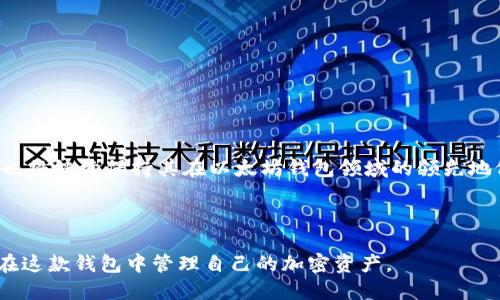   Tokenim钱包：全面解析以太坊钱包的功能与使用技巧 / 

 guanjianci Tokenim钱包, 以太坊钱包, 加密货币, 数字资产 /guanjianci 

### 内容主体大纲

1. 引言
   - 什么是Tokenim钱包？
   - Tokenim钱包的背景与发展

2. Tokenim钱包的基本功能
   - 发送与接收以太坊（ETH）
   - 存储与管理ERC-20代币
   - 查看交易历史与账户余额

3. Tokenim钱包与以太坊的关系
   - 以太坊平台概述
   - Tokenim钱包对以太坊网络的支持

4. 如何注册和使用Tokenim钱包
   - 注册流程
   - 钱包地址生成与备份
   - 如何安全使用Tokenim钱包

5. Tokenim钱包的优缺点
   - 优点
   - 缺点
   - 使用场景分析

6. 安全性考量
   - 加密技术原理
   - 常见的安全风险与防范措施

7. 常见问题与解决方案
   - 常见问题汇总
   - 每个问题的详细解答

8. 结论
   - Tokenim钱包的未来展望
   - 推荐给目标用户群体

---

### {{第一部分：引言}}

#### 什么是Tokenim钱包？

Tokenim钱包是一种专为以太坊及其生态系统打造的数字资产管理工具。作为一种以太坊钱包，其主要功能是存储和管理以太坊及基于以太坊的ERC-20代币。Tokenim钱包因其用户友好的界面和较高的安全性而受到用户的青睐。同时，通过Tokenim钱包，用户可以轻松进行以太坊的发送与接收操作。

#### Tokenim钱包的背景与发展

Tokenim钱包的开发初衷是为了解决以太坊用户在存储、管理和交易加密货币时所面临的诸多困难。随着区块链技术的不断发展，越来越多的用户开始关注数字资产的管理，这也推动了Tokenim钱包的推出与不断更新。如今，Tokenim钱包已经发展为一款功能丰富的以太坊钱包，同时支持各种ERC-20代币，为用户提供更为全面的数字资产管理服务。

### {{第二部分：Tokenim钱包的基本功能}}

#### 发送与接收以太坊（ETH）

Tokenim钱包最基本的功能就是支持以太坊的发送与接收操作。用户只需输入对方的以太坊地址及要发送的金额，即可完成交易。Tokenim钱包的界面简单直观，使得即使是第一次接触加密货币的用户也能轻松上手。

#### 存储与管理ERC-20代币

除了ETH，Tokenim钱包同时支持ERC-20代币的存储与管理。ERC-20代币是以太坊网络上广泛使用的一类代币标准，因此Tokenim钱包成为了管理这些数字资产的理想选择。用户可以在钱包内查看已存储的ERC-20代币余额，并进行相应的交易。

#### 查看交易历史与账户余额

Tokenim钱包还提供了交易历史查看功能，确保用户能够随时了解自己的交易情况和账户余额。通过这一功能，用户可以追踪自己所有的交易记录，并对资金流动有一个全面的把握。

### {{第三部分：Tokenim钱包与以太坊的关系}}

#### 以太坊平台概述

以太坊是一个去中心化的平台，允许开发者构建和管理去中心化应用程序（DApps）。作为一个智能合约平台，以太坊为开发者提供了强大的功能与灵活性。在以太坊网络上，用户可以进行各种类型的数字资产交易。

#### Tokenim钱包对以太坊网络的支持

Tokenim钱包完全兼容以太坊网络，意味着用户可以无缝地在以太坊生态系统内进行操作。无论是购买、交易还是持有以太坊及其衍生代币，Tokenim钱包都提供了全面的支持。其用户友好的操作界面，尤其适合入门级用户。

### {{第四部分：如何注册和使用Tokenim钱包}}

#### 注册流程

注册Tokenim钱包的过程非常简便。用户只需下载Tokenim钱包应用程序，根据提示填写相关信息，设置密码并完成注册即可。完成后，用户将获得一个唯一的钱包地址，用于接收ETH和其他代币。

#### 钱包地址生成与备份

Tokenim钱包在生成钱包地址时，会同时为用户提供助记词或私钥。为了确保资产的安全，用户需要妥善保管这些信息。钱包内还提供了备份功能，用户可以随时进行备份，以防丢失或更换设备。

#### 如何安全使用Tokenim钱包

为了安全使用Tokenim钱包，用户应定期更改密码，启用双重身份验证（2FA），并避免在公共网络下进行交易。同时，建议用户时常检查钱包内的资金状况，以确保没有异常交易发生。

### {{第五部分：Tokenim钱包的优缺点}}

#### 优点

Tokenim钱包的优点在于其简单易用、功能全面。用户可以轻松管理多个ERC-20代币，同时也支持以太坊的快速交易。此外，其安全性的设计也是一个亮点，采用了多重加密技术，确保用户资金的安全。

#### 缺点

尽管Tokenim钱包有诸多优点，但也存在一些缺点。例如，Tokenim钱包的交易费用可能会根据以太坊网络的拥堵程度而变化，有时候可能需要支付较高的费用。此外，对于新手用户来说，了解以太坊和ERC-20代币的相关知识仍然是一个挑战。

#### 使用场景分析

Tokenim钱包适合多种使用场景，包括日常交易、长期存储以及参与以太坊生态系统中的各种DApps活动。无论是投资者还是普通用户，都能找到适合自己的使用方式。

### {{第六部分：安全性考量}}

#### 加密技术原理

Tokenim钱包使用了一系列的加密技术，确保用户的数据和资产安全。其钱包内的私钥不会被上传到云端，而是保存在用户的设备中，极大降低了被盗风险。

#### 常见的安全风险与防范措施

尽管Tokenim钱包在安全性方面做了很多努力，但用户仍需关注一些常见的安全风险。例如，钓鱼攻击、恶意软件等都可能对钱包安全构成威胁。建议用户定期更新软件，保持警惕，并避免点击未知链接。

### {{第七部分：常见问题与解决方案}}

#### 常见问题汇总

1. 如何恢复丢失的Tokenim钱包？
2. 如何更改Tokenim钱包的密码？
3. Tokenim钱包的交易费用是多少？
4. 如何添加或删除ERC-20代币？
5. Tokenim钱包是否支持硬件钱包？
6. 如何确保Tokenim钱包的安全？
7. 如果我忘记助记词，是否可以找回钱包？

#### 每个问题的详细解答

（每个问题各700个字，具体内容略）

### {{第八部分：结论}}

#### Tokenim钱包的未来展望

随着数字资产的普及，Tokenim钱包正处于不断发展中。预计未来将推出更多功能，以满足不同用户的需求。随着区块链技术的进一步成熟，Tokenim钱包也将继续保持其在以太坊钱包领域的领先地位。

#### 推荐给目标用户群体

无论是以太坊的老用户，还是刚刚入门的数字资产爱好者，Tokenim钱包都是一个值得推荐的选择。它的用户友好性和安全性，使得每位用户都能放心地在这款钱包中管理自己的加密资产。