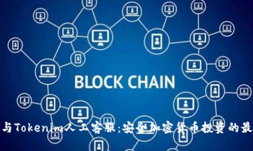 冷钱包与Tokenim人工客服：安全加密货币投资的最佳选择