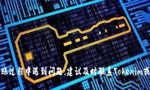 为了把LTC（莱特币）从Tokenim转至OK交易所，你可以按照以下步骤进行操作：

步骤一：创建或登录Tokenim账户
首先，你需要确保已经创建了Tokenim账户并完成注册。如果已经注册，请直接登录你的账户。

步骤二：获取OK交易所LTC充值地址
接下来，需要在OK交易所获取你的LTC充值地址。登录OK交易所账户，在“资产”或“钱包”选项中找到“充值”功能，选择LTC，系统将生成一个唯一的充值地址。

步骤三：在Tokenim中发起转账
登录你的Tokenim账户，找到LTC钱包。点击“转账”或“发送”选项。在弹出的窗口中填写OK交易所的LTC充值地址，输入你想要转账的LTC数量，并确认。请确保地址无误，输入错误将导致资产丢失。

步骤四：确认交易
完成以上步骤后，Tokenim会提示你确认交易。确认没有问题后，点击确认按钮，系统将发起转账请求。

步骤五：等待交易确认
转账请求提交后，请耐心等待。LTC网络处理交易的时间通常较快，但具体时间还需根据网络拥堵情况而定。你可以在Tokenim的交易记录中查看转账状态。

步骤六：查看OK交易所余额
最后，登录OK交易所账户，查看你的LTC余额。如果转账成功，LTC应该会迅速显示在你的账户中。

注意事项
在进行转账时，请务必注意以下几点：
ul
    li确保转账地址准确无误。/li
    li了解转账的手续费。/li
    li确认你在Tokenim账户中的余额足够支付转账操作。/li
    li了解转账的网络确认时间，避免因网络延迟造成焦虑。/li
/ul

通过以上步骤，你就可以顺利地将LTC从Tokenim转至OK交易所。如果在转账过程中遇到问题，建议及时联系Tokenim或OK交易所的客服获取帮助。