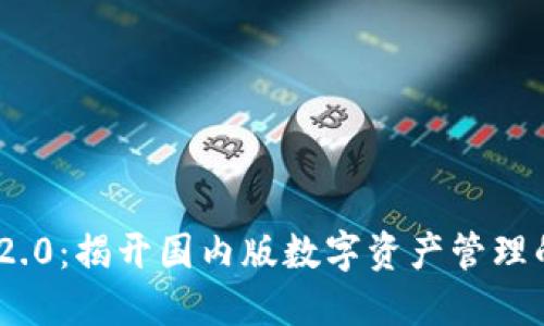 Tokenim 2.0：揭开国内版数字资产管理的未来之门