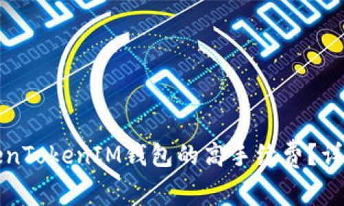 如何降低TokenTokenIM钱包的高手续费？详解与解决方案