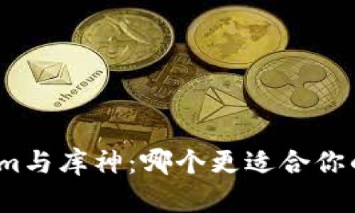 Tokenim与库神：哪个更适合你的需求？