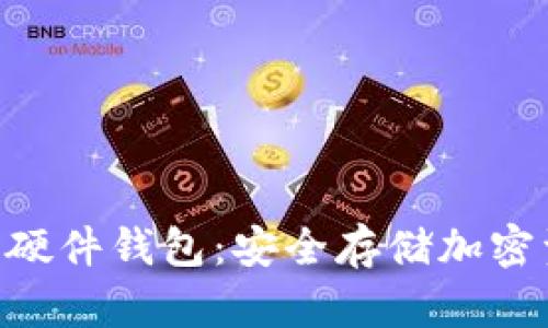 Tokenim支持的硬件钱包：安全存储加密资产的最佳选择