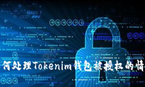 如何处理Tokenim钱包被授权的情况