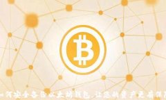 如何安全备份以太坊钱包