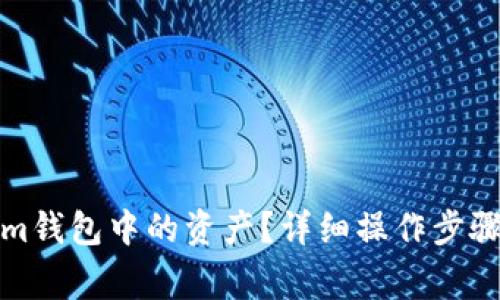 如何删除Tokenim钱包中的资产？详细操作步骤和常见问题解答