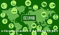 如何通过Tokenim提现人民币