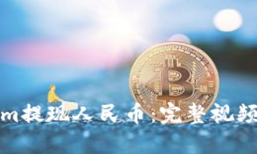 如何通过Tokenim提现人民币：完整视频教程与实用技巧