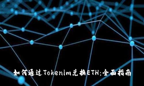 如何通过Tokenim兑换ETH：全面指南