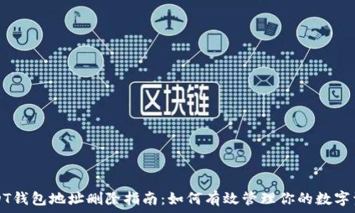   
USDT钱包地址删除指南：如何有效管理你的数字资产