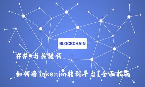## 与关键词

如何将Tokenim转到平台？全面指南