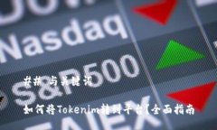 ## 与关键词如何将Tokenim转