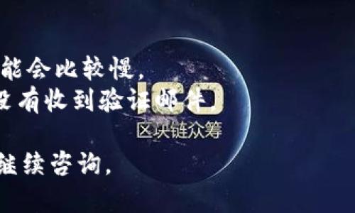 如果您在下载或使用 Tokenim 时遇到问题，并且没有账号，这里有一些可能的解决方案和建议：

### 解决方案

1. **检查网络连接**：
   确保您的设备连接到互联网，有时网络不稳定会导致应用程序下载失败。

2. **访问官方下载渠道**：
   请确保您从 Tokenim 的官方网站或可信赖的应用商店下载应用程序。避免从不明来源下载，以确保安全性。

3. **注册账号**：
   很多应用需要用户在下载之前先注册一个账号。您可以尝试访问 Tokenim 的官网或者应用界面，查找注册的选项，并按照提示创建一个新账号。

4. **查看设备兼容性**：
   确认您的设备是否满足 Tokenim 的系统需求。一些应用可能对操作系统版本、存储空间有要求。

5. **更新操作系统**：
   确保您的设备操作系统是最新版本，有时更新后会解决兼容性的问题。

6. **清理存储空间**：
   检查您的设备存储空间是否足够。如果存储空间不足，可能会影响下载。

7. **联系客服支持**：
   如果以上方法都未能解决您的问题，建议您联系 Tokenim 的客服支持，寻求专业帮助。

### 注意事项

- 确保下载过程中不关闭或中断网络连接。
- 在下载或注册过程中，请保持耐心，尤其是在高峰期时可能会比较慢。
- 如果您在注册时遇到问题，请检查您的电子邮件以确保没有收到验证邮件。

希望这些信息能帮助您解决问题！如果还有其他问题，欢迎继续咨询。