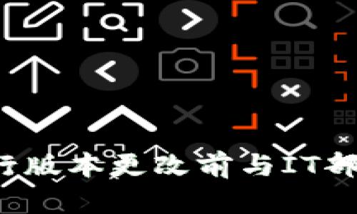 根据您的问题，似乎您在询问如何降低TokenIm（Token Management System）这个工具的版本。不过，由于TokenIm并不是一个广为人知的系统或工具，因此可能有些信息会受限。不过，我可以提供一些一般性的方法和步骤，适用于大多数软件或工具的版本降级。

### 如何降版本

在大多数情况下，降版本的步骤一般如下：

1. **备份当前数据**：
   - 在进行任何版本变更之前，确保您已备份所有相关数据。这可避免降级过程中可能出现的数据丢失。

2. **查找旧版本**：
   - 前往TokenIm的官方网站或其维护的版本库，找到之前版本的下载链接。确保选择与当前系统兼容的版本。

3. **卸载当前版本**：
   - 在计算机上找到并卸载当前的TokenIm版本。在Windows系统中，可以通过“控制面板”中的“卸载程序”来进行。在Mac系统中，通常可以将应用程序拖到“废纸篓”中。

4. **安装旧版本**：
   - 下载旧版本后，按正常步骤进行安装。这通常涉及双击安装文件，并跟随安装向导的指示。

5. **恢复数据**：
   - 如果在安装新旧版本时需要导入数据，现在可以从备份中恢复之前的数据。

6. **测试功能**：
   - 数据恢复完毕后，进行必要的测试，确保所有功能正常。

### 注意事项

- **兼容性**：确保降级的版本与您当前使用的操作系统和其他软件兼容。
- **支持**：一些软件可能在降级后不再提供技术支持，确保您了解这一点。
- **文档**：查看相关的用户手册或文档，确认降级过程中的详细步骤。

如果您需要更具体的步骤，可能需要查询TokenIm的官方网站或相关技术支持社区。同时，如果是企业使用环境，建议在进行版本更改前与IT部门或技术支持联系，以确保没有意外的问题出现。