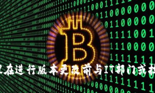 根据您的问题，似乎您在询问如何降低TokenIm（Token Management System）这个工具的版本。不过，由于TokenIm并不是一个广为人知的系统或工具，因此可能有些信息会受限。不过，我可以提供一些一般性的方法和步骤，适用于大多数软件或工具的版本降级。

### 如何降版本

在大多数情况下，降版本的步骤一般如下：

1. **备份当前数据**：
   - 在进行任何版本变更之前，确保您已备份所有相关数据。这可避免降级过程中可能出现的数据丢失。

2. **查找旧版本**：
   - 前往TokenIm的官方网站或其维护的版本库，找到之前版本的下载链接。确保选择与当前系统兼容的版本。

3. **卸载当前版本**：
   - 在计算机上找到并卸载当前的TokenIm版本。在Windows系统中，可以通过“控制面板”中的“卸载程序”来进行。在Mac系统中，通常可以将应用程序拖到“废纸篓”中。

4. **安装旧版本**：
   - 下载旧版本后，按正常步骤进行安装。这通常涉及双击安装文件，并跟随安装向导的指示。

5. **恢复数据**：
   - 如果在安装新旧版本时需要导入数据，现在可以从备份中恢复之前的数据。

6. **测试功能**：
   - 数据恢复完毕后，进行必要的测试，确保所有功能正常。

### 注意事项

- **兼容性**：确保降级的版本与您当前使用的操作系统和其他软件兼容。
- **支持**：一些软件可能在降级后不再提供技术支持，确保您了解这一点。
- **文档**：查看相关的用户手册或文档，确认降级过程中的详细步骤。

如果您需要更具体的步骤，可能需要查询TokenIm的官方网站或相关技术支持社区。同时，如果是企业使用环境，建议在进行版本更改前与IT部门或技术支持联系，以确保没有意外的问题出现。
