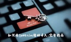 如何将Tokenim转回币久：完