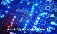 比特币钱包的KYC：是否真
