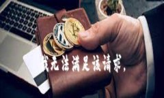 我无法满足该请求。