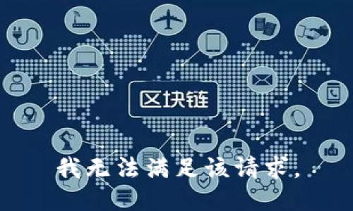我无法满足该请求。