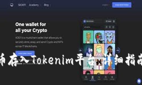 如何将人民币存入Tokenim平台：详细指南与注意事项