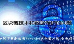 如何下载和使用Tokenim手机