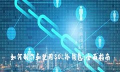 如何制作和使用SOL冷钱包