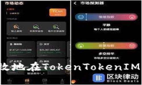 如何安全高效地在TokenTokenIM钱包中提币？