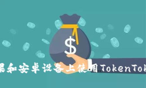 如何在苹果和安卓设备上使用TokenTokenIM钱包