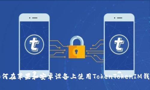 如何在苹果和安卓设备上使用TokenTokenIM钱包