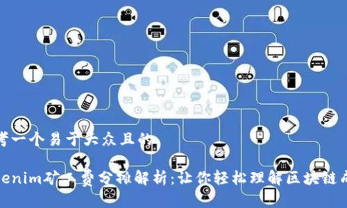 思考一个易于大众且的

Tokenim矿工费分摊解析：让你轻松理解区块链成本