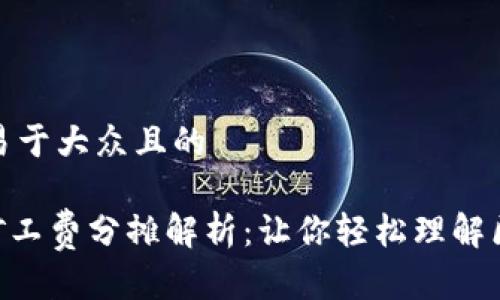 思考一个易于大众且的

Tokenim矿工费分摊解析：让你轻松理解区块链成本