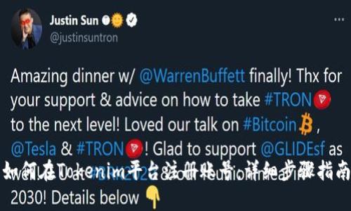 如何在Tokenim平台注册账号：详细步骤指南