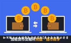 如何解决以太坊钱包卡顿