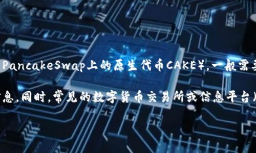 关于您提到的“tokenim钱包有薄饼吗”，我可以提供一些信息。

**Tokenim钱包** 是一个数字货币钱包，主要用于存储和管理加密资产。具体关于它是否支持某一种特定的代币（如薄饼，指的是PancakeSwap上的原生代币CAKE），一般需要查看钱包的官方支持清单。大多数主流的钱包通常支持常见的去中心化交易所的代币，但有时会因更新或政策变化而有所不同。

如果您想了解Tokenim钱包当前是否支持薄饼（CAKE），建议您访问Tokenim的钱包官方网站或查阅其用户手册，以获取最新的信息。同时，常见的数字货币交易所或信息平台（如CoinMarketCap或CoinGecko）也可以提供这方面的帮助。

如果您想讨论有关Tokenim钱包的更多信息，或者有其他相关问题，欢迎您提出来！
