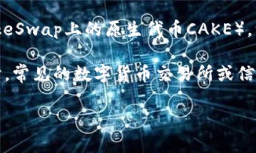 关于您提到的“tokenim钱包有薄饼吗”，我可以提供一些信息。

**Tokenim钱包** 是一个数字货币钱包，主要用于存储和管理加密资产。具体关于它是否支持某一种特定的代币（如薄饼，指的是PancakeSwap上的原生代币CAKE），一般需要查看钱包的官方支持清单。大多数主流的钱包通常支持常见的去中心化交易所的代币，但有时会因更新或政策变化而有所不同。

如果您想了解Tokenim钱包当前是否支持薄饼（CAKE），建议您访问Tokenim的钱包官方网站或查阅其用户手册，以获取最新的信息。同时，常见的数字货币交易所或信息平台（如CoinMarketCap或CoinGecko）也可以提供这方面的帮助。

如果您想讨论有关Tokenim钱包的更多信息，或者有其他相关问题，欢迎您提出来！