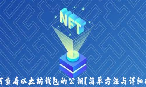 
如何查看以太坊钱包的公钥？简单方法与详细指南