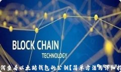 如何查看以太坊钱包的公