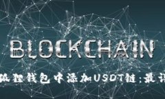 如何在小狐狸钱包中添加