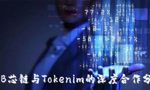   
HPB芯链与Tokenim的深度合作分析