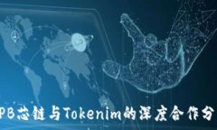   HPB芯链与Tokenim的深度合
